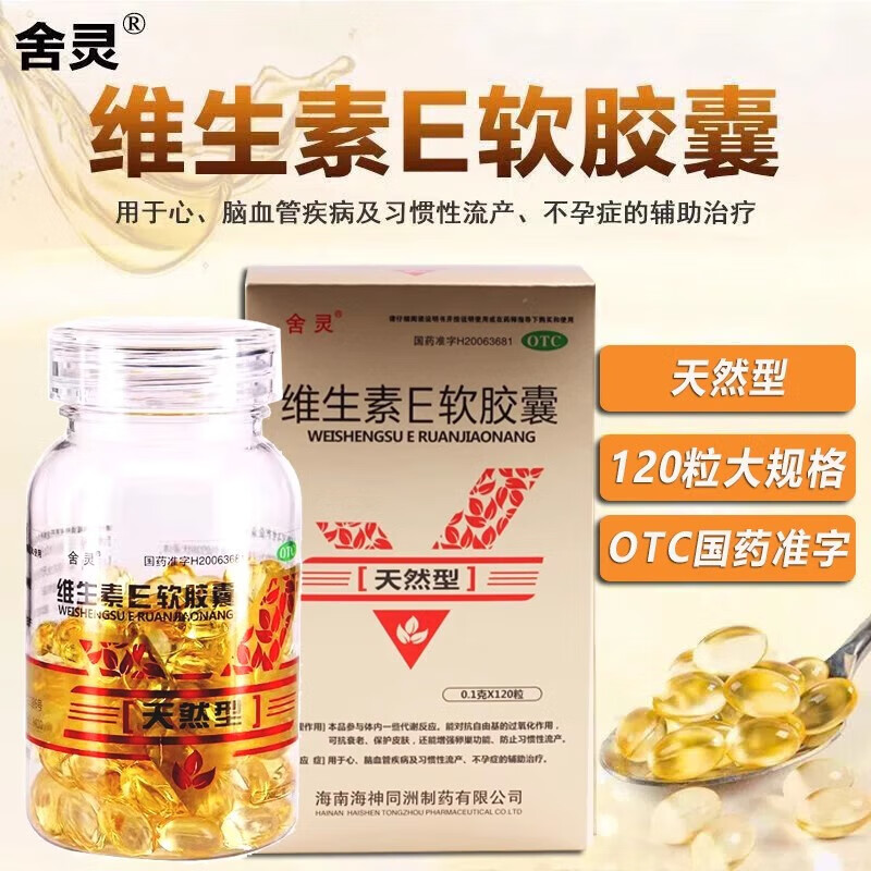 【舍灵】维生素E软胶囊100mg*120粒/盒图片