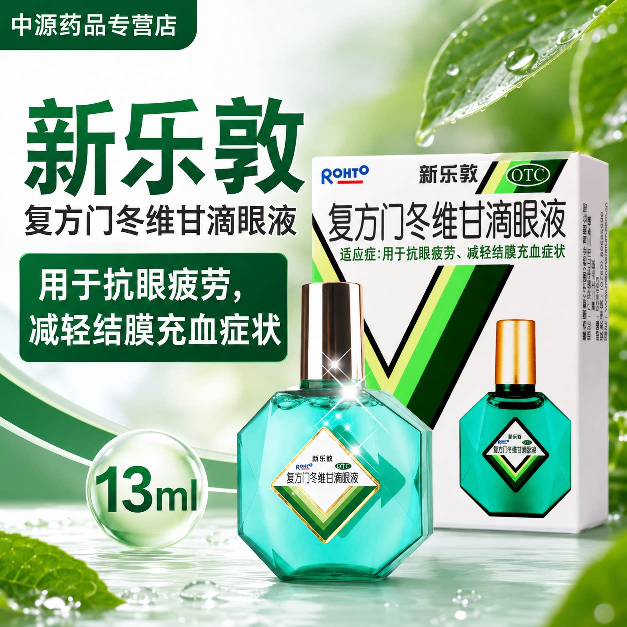 新乐敦复方门冬维甘滴眼液13ml装舒缓眼疲劳减轻眼部结膜充血症状