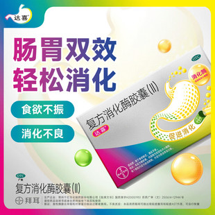 达喜 复方消化酶胶囊(II)12粒消化不良食欲缺乏成人儿童食欲不振