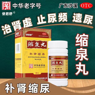 沙溪使君舒缩泉丸正品90g肾虚小便频数夜卧遗尿频尿急漏尿宿泉丸