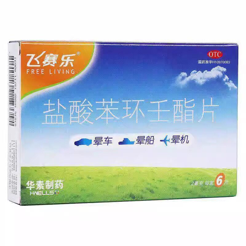 飞赛乐 盐酸苯环壬酯片6片预防晕车晕船晕机药防眩晕头晕眼花
