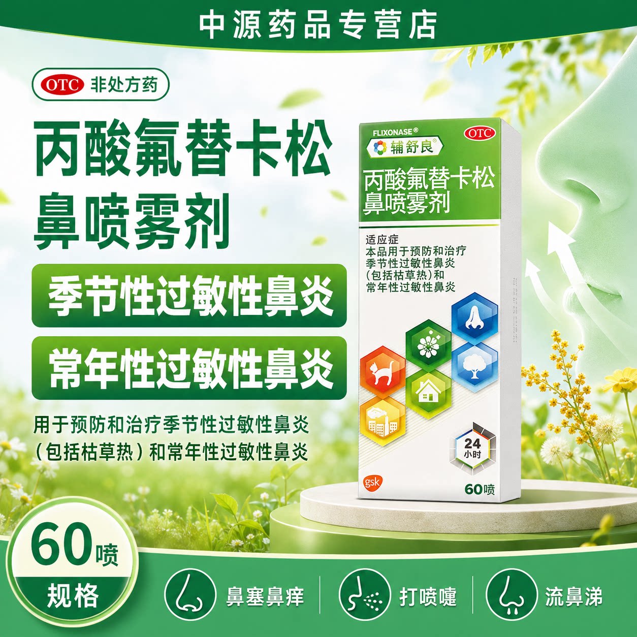 辅舒良丙酸氟替卡松鼻喷雾剂60喷/盒季节性过敏性鼻炎常年性皮炎