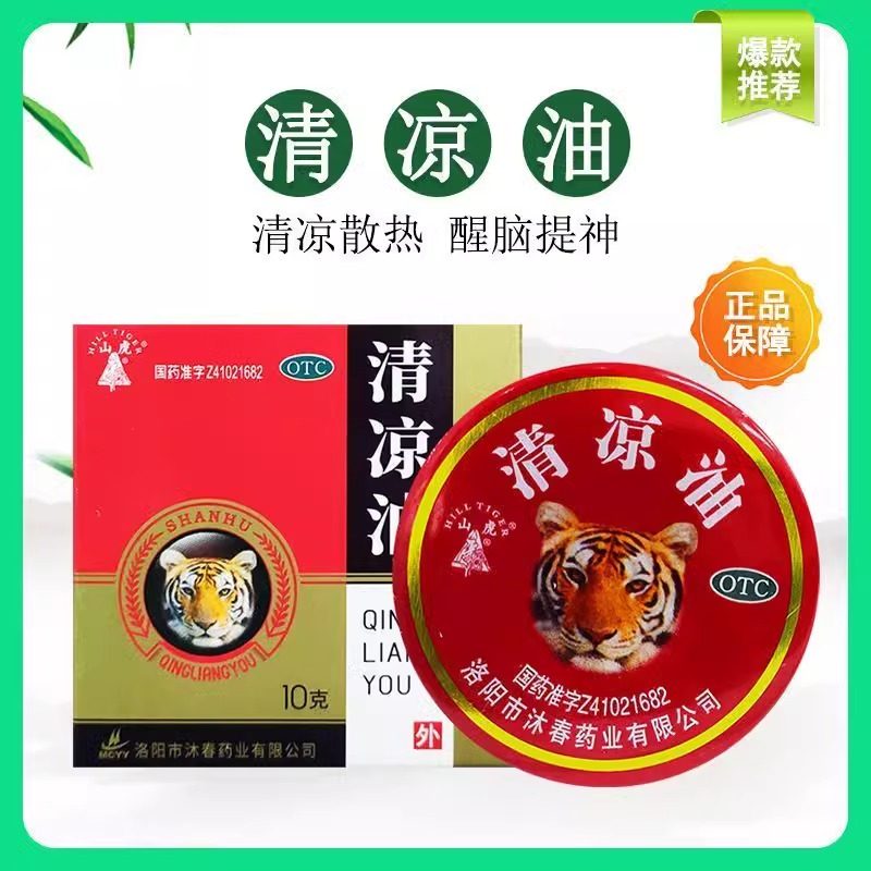 山虎牌清凉油10g正品官方旗舰店老牌子大号提神醒脑老式蚊虫叮咬