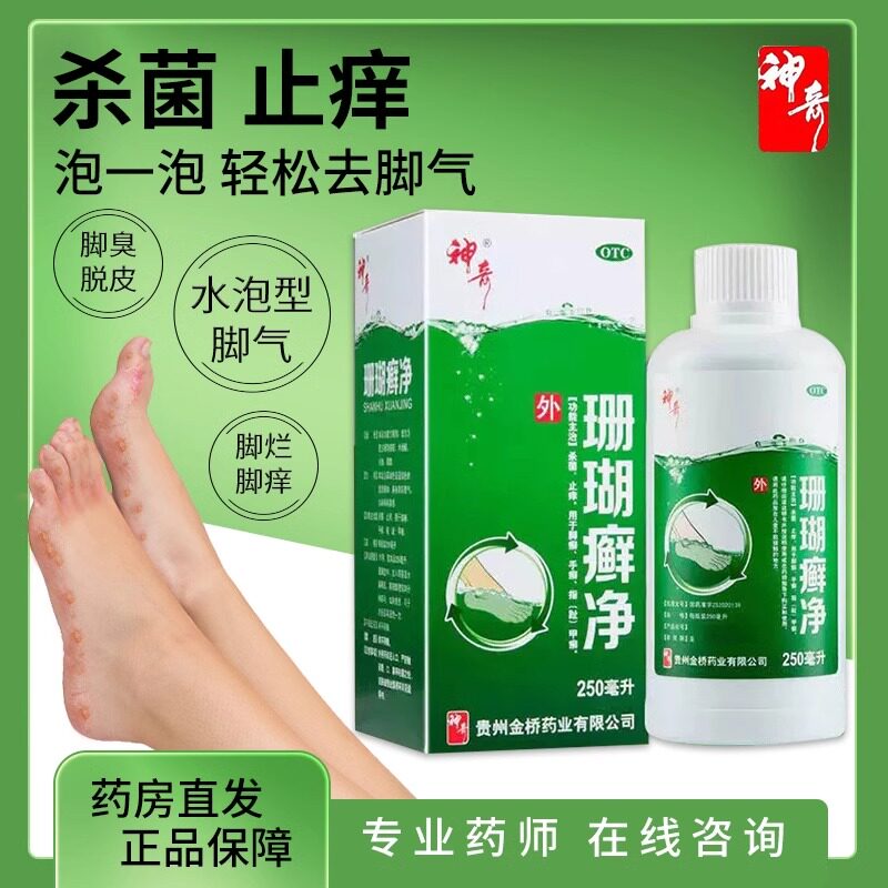 贵州神奇珊瑚癣净脚癣一次净脚气抗菌消炎