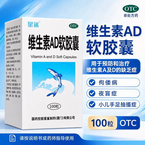 星鲨维生素AD软胶囊100粒用于维AD缺乏佝偻病夜盲症手足抽搐正品
