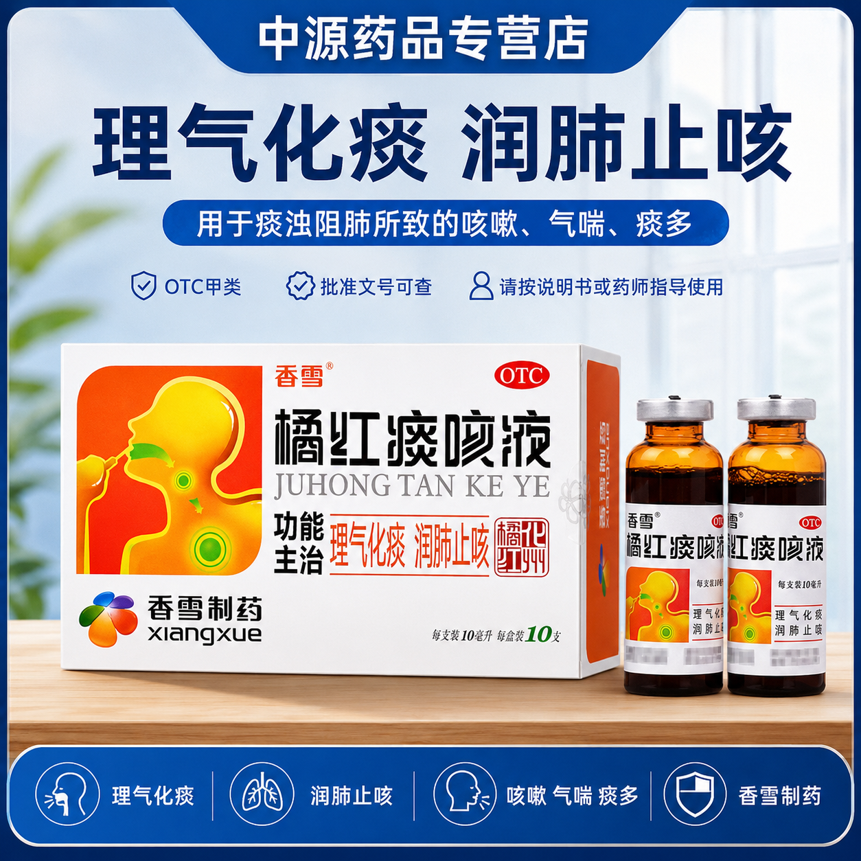 【香雪】橘红痰咳液10ml*10支/盒