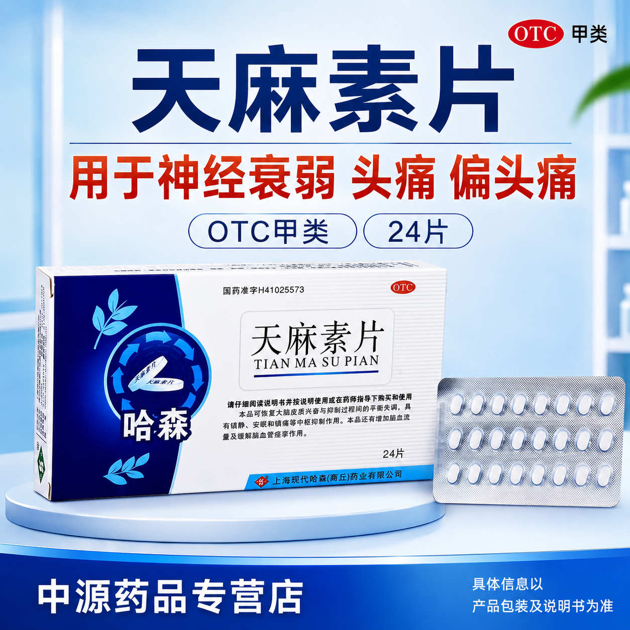 哈森天麻素片25mg24片具备镇静安眠镇痛缓解脑血管痉挛头痛偏头痛