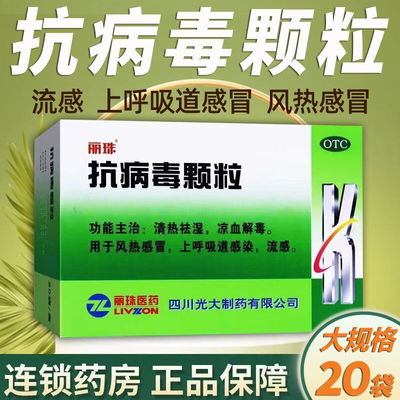 丽珠抗病毒颗粒20袋风热感冒上下呼吸道感染流感凉血解毒官方正品