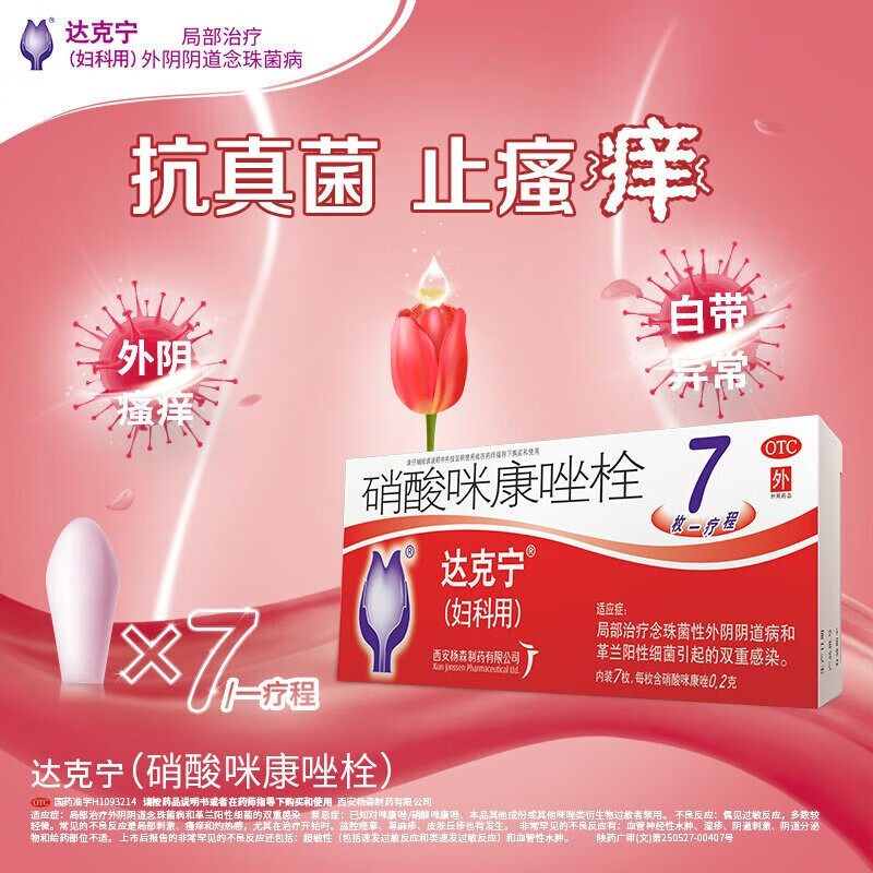 【达克宁】硝酸咪康唑栓0.2g*7粒/盒