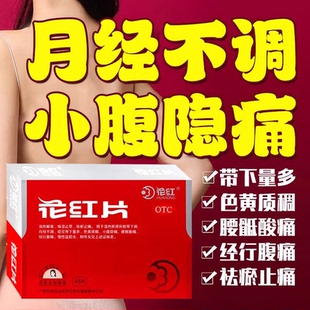 花红片48片月经不调带下病行径腹痛慢性盆腔炎附件炎祛瘀止痛色黄