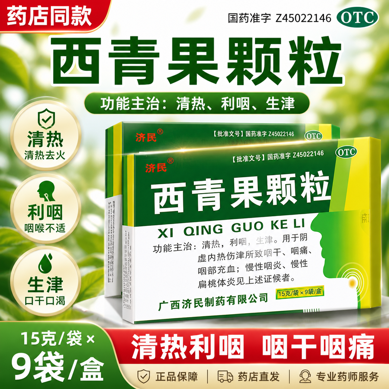 济民西青果颗粒15g*9袋/盒清热利咽咽干咽痛咽炎药店同款正品