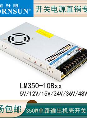 LM350-10B05/12/24金升阳开 关电源直流输出15/36/48V明纬LRS-350