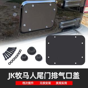 后尾门排气口盖挡板装 牧马人JK外饰改装 饰尾门封板 17款 适用于07