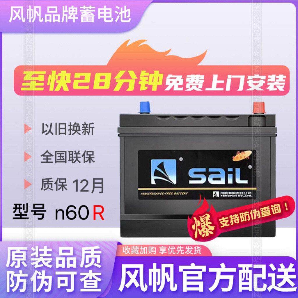 风帆电瓶12V60AH6-QW-60R正装L2350适配悦翔志翔逸志L3汽车蓄电池