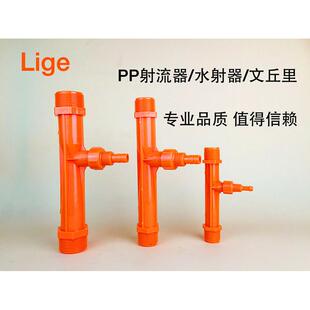 PP射流器 文丘里 水射器 喷射器 气液混合腔 比例施肥器 加药器