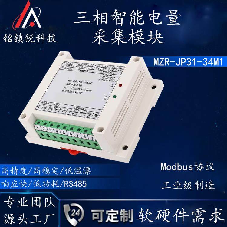 三相智能电量仪三相功率采集模块三相智能电量传感器电压电流采集