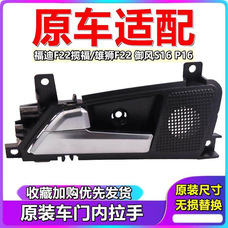 福迪揽福雄狮皮卡F22车门内拉手 内扣手开门把手 东风御风P16S16