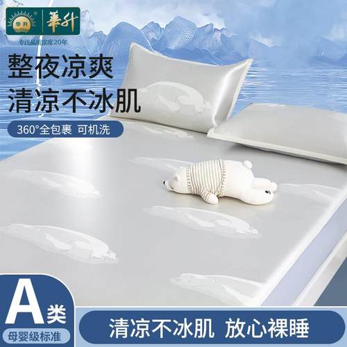 华升冰丝凉席2025新款夏季学生宿舍软席子超凉感可机洗折叠床笠款