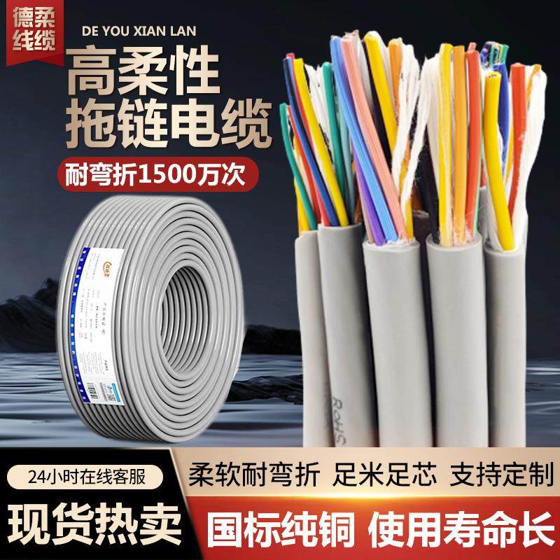 国标TRVV高柔性拖链电缆线2 3 4 5 6 8芯0.3 0.5平方耐折坦克链线