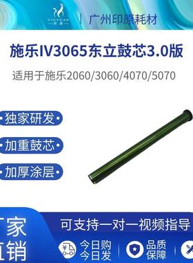 施乐IV3065东立鼓芯V2060 1060感光鼓 3060 3560 4070 5070硒鼓
