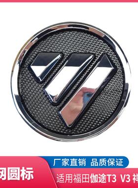 福田伽途T3 V3 PT PX祥菱V1中网标 车标 格栅圆标 钻石标 车前标