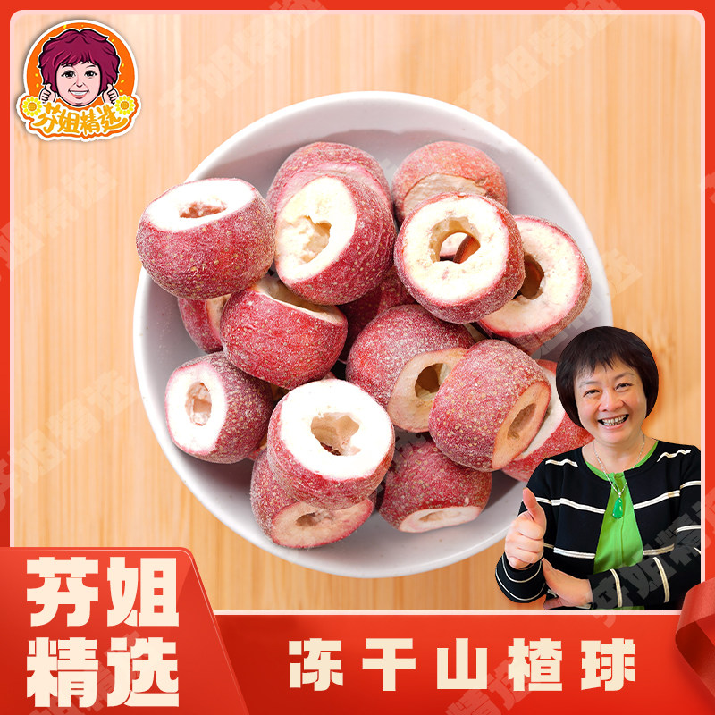 芬姐精选冻干山楂脆整颗空心无核山楂干泡水茶奶球葫芦山楂脆无糖