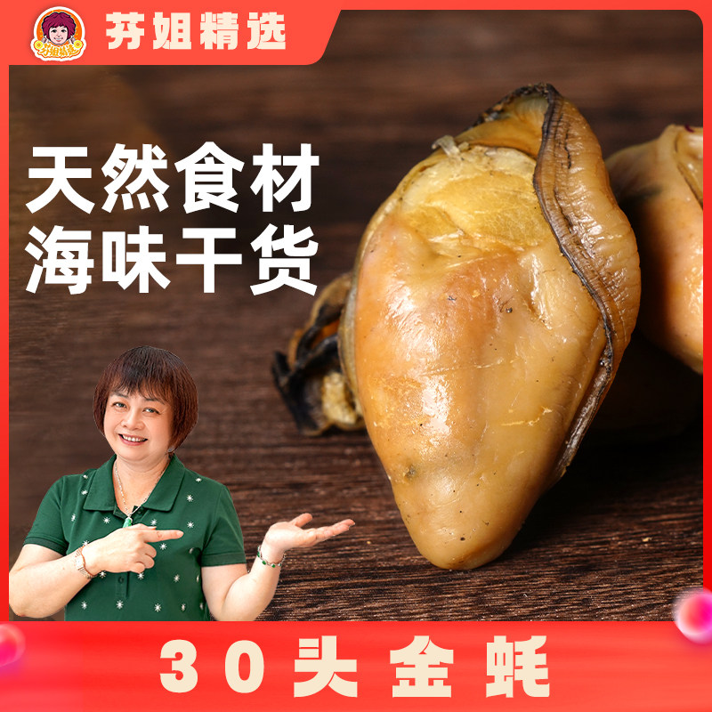 【30头金蚝】台山晒金蚝大号特级生蚝 【6-7成干身状态 需冷冻】