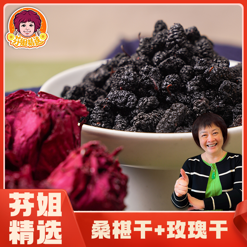 【芬姐精选】桑葚干墨红玫瑰冻干鲜果干制黑亮桑果免洗泡水即
