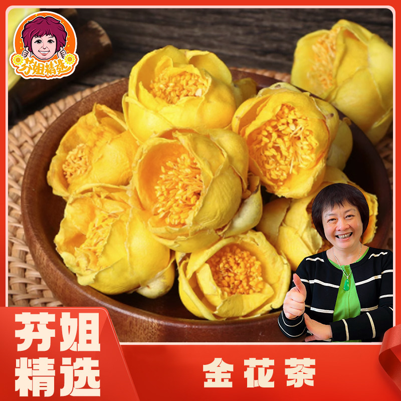 【芬姐精选】金花茶,传统滋补营养品,药膳养生汤料,淘宝优惠券,粉丝福利购,淘宝优惠卷