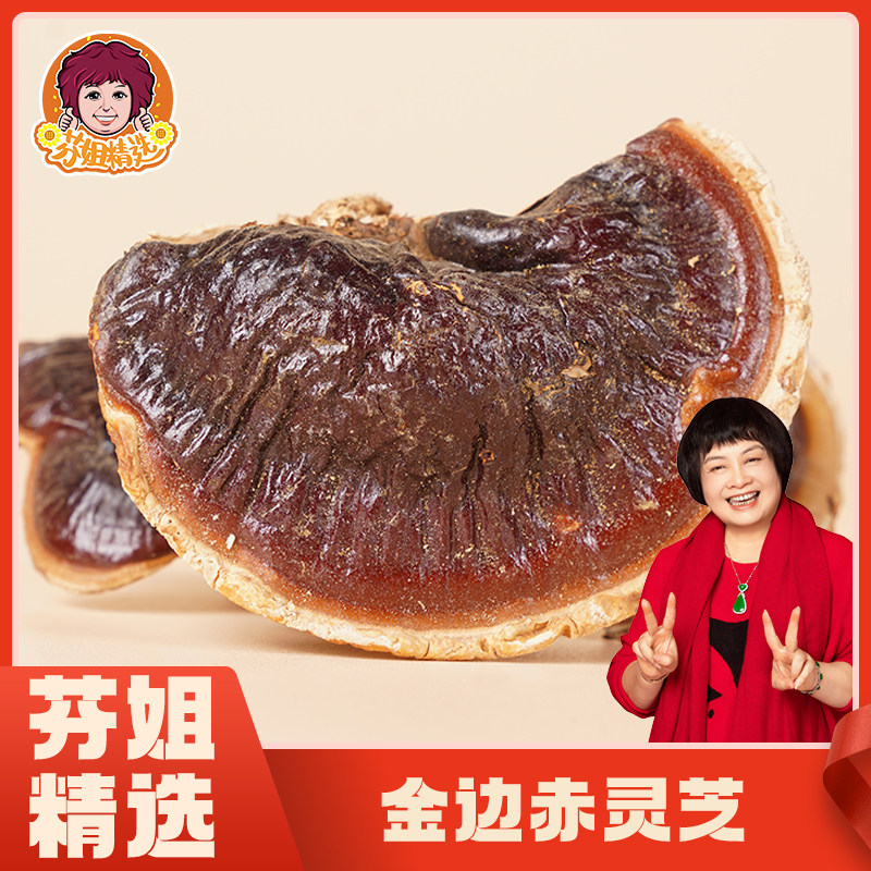 【芬姐精选】中号金边赤芝 灵芝干泡水泡酒煲汤炖品送礼自用