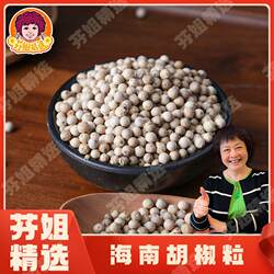 【芬姐精选】海南胡椒粒当季新椒白胡椒煮菜调味煲汤商用自用