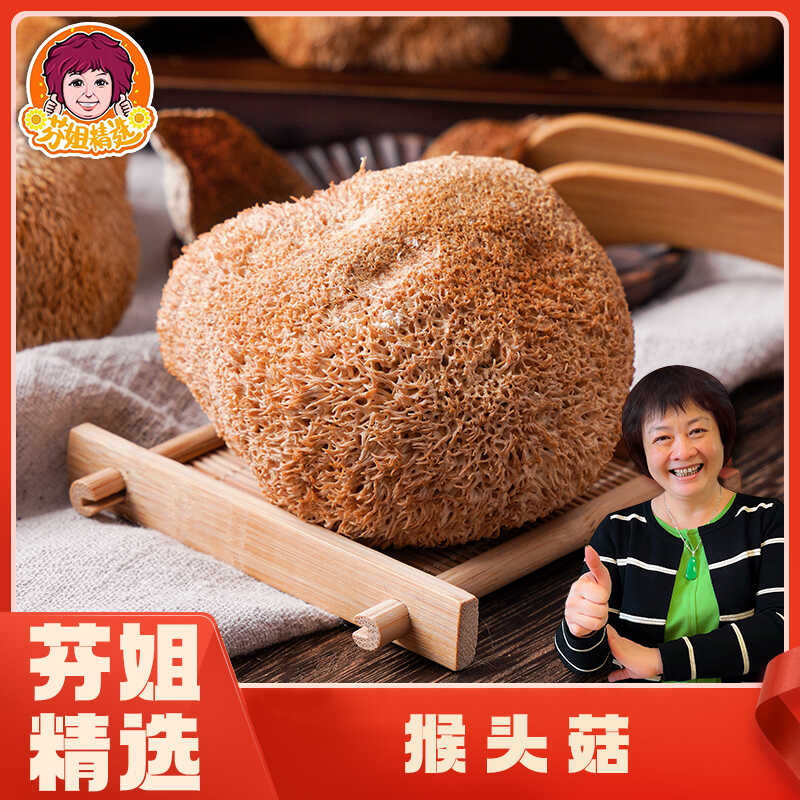 【芬姐精选】猴头菇新货干菌菇无硫熏猴菇古田特产广东煲汤料干货