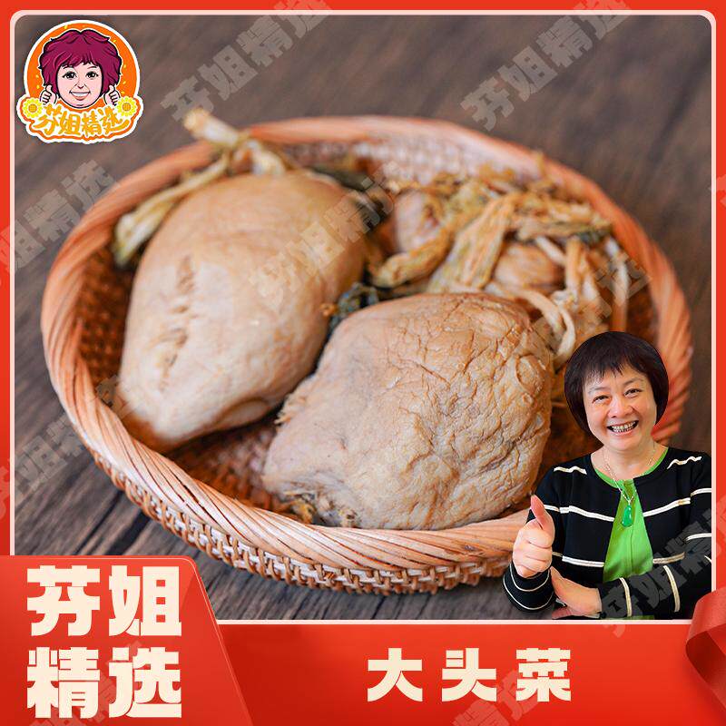 【芬姐精选】大头菜咸甜适中芥菜疙瘩免洗无沙农家自制下饭菜