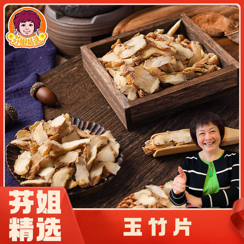 芬姐精选玉竹片润燥自然晒干香味浓地节花茶泡水广东冬天煲汤料