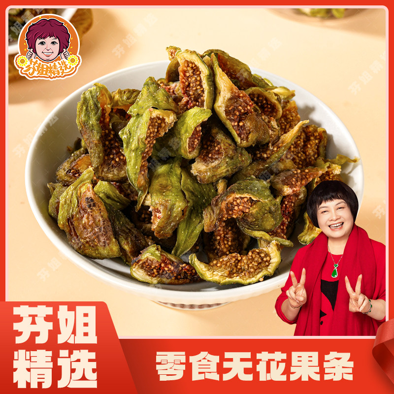 芬姐精选新青皮无花果干即食无糖精无添加小零食