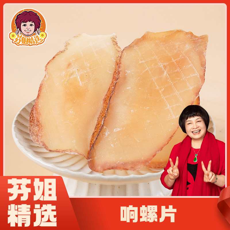 【芬姐精选】响螺片优质螺片肉绵丝滑角螺新鲜海产广东煲汤料干货