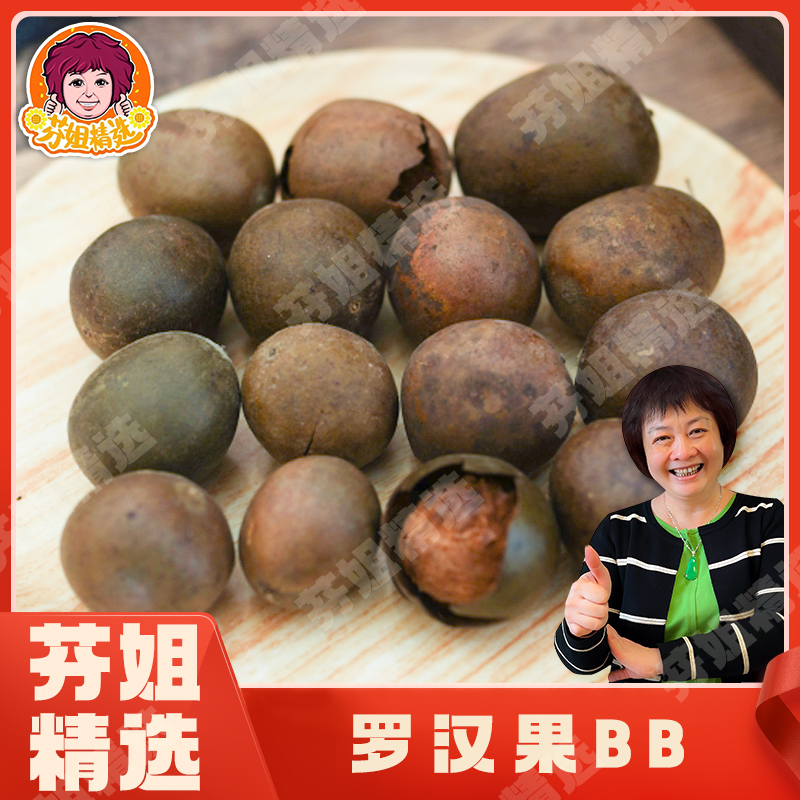 【芬姐精选】罗汉果（小号）凉茶润喉茶配胖大海泡水泡茶煲汤