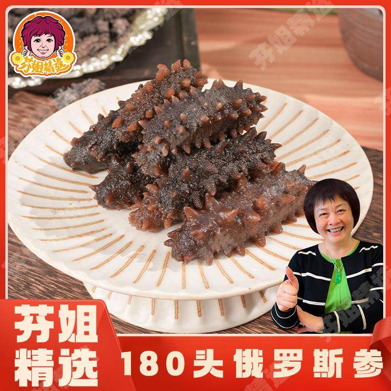 【芬姐精选】170-190头俄罗斯海参泡发率高刺参广东煲汤料佛跳墙