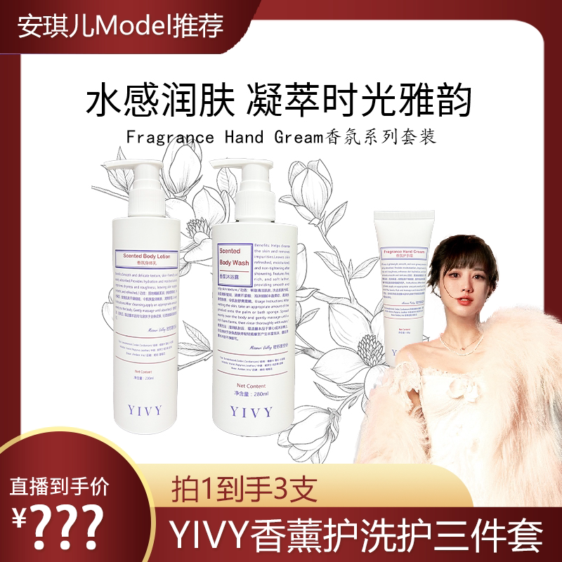 【安琪儿专属】YIVY香薰护洗三件套滋润保湿补水防干裂大牌持久香