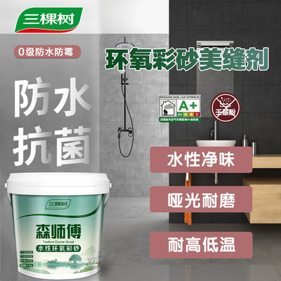 三棵树水性环氧彩砂美缝剂瓷砖地砖专用防水防霉填缝正品3kg桶装