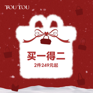 【249元起任选2件】TOUTTOU三八节福利专区 双倍惊喜 买一送一