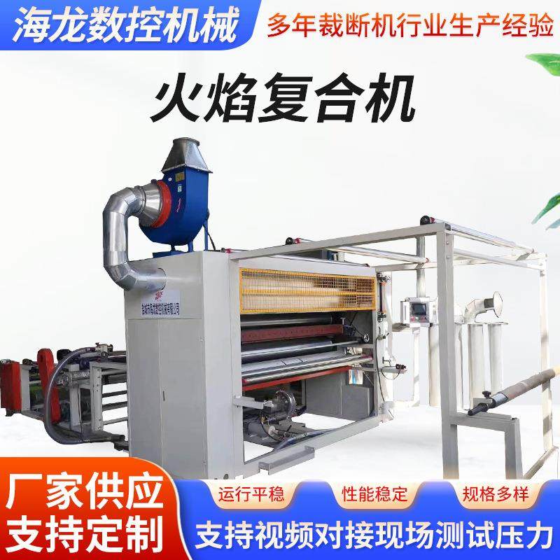 无纺布火焰复合机皮革海绵布料贴合机汽车内饰火焰复合机