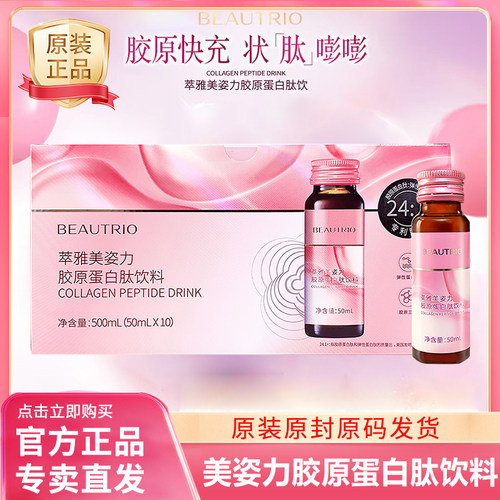 无限极萃雅美姿力胶原蛋白肽饮料50ml*10瓶