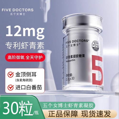 五个女博士口服高含量虾青素胶囊内服白番茄雨生红球藻官方正品