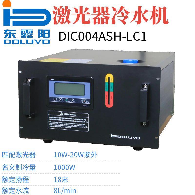 东露阳0.4匹风冷式制冷机DIC004ASH-LC1紫外激光冷水机冷却降温机