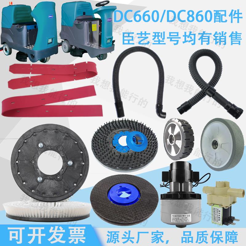 臣艺DC660 860 980洗地机配件吸水胶条刷盘针盘轮子电机吸放水管