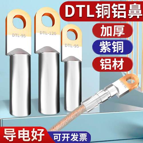 铜铝线鼻子接头过渡连接DTL-16/25/35/50/70/95平方电缆接线端子
