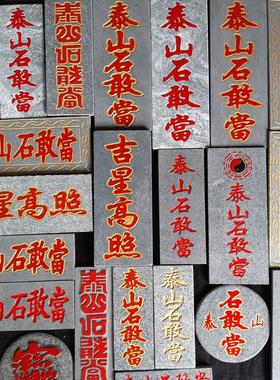 泰山石敢当泰山石摆件室外补角庭院落地靠山石化路冲