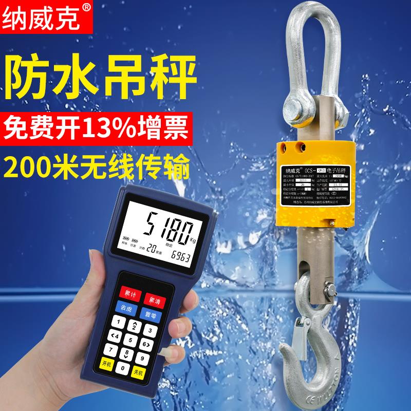 纳威克无线 线防水电子吊秤打印吊称OCS-QS 3吨5T吊钩秤行车磅挂