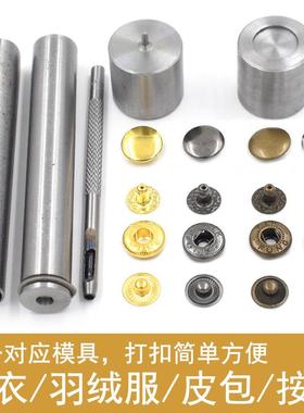 655/633/831金属纽扣四合扣打扣机安装工具模具扣子磨具按扣手工